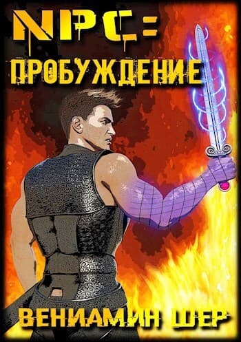 NPC. Пробуждение (СИ)