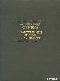 Нравственные письма к Луцилию