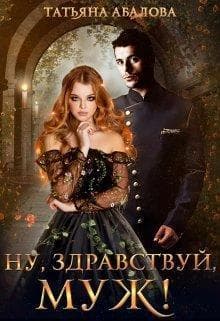 Ну, здравствуй, муж! (СИ)
