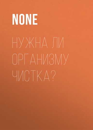 Нужна ли организму чистка?