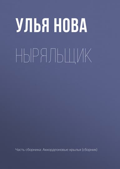 Ныряльщик