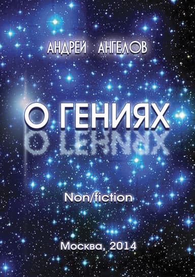 О Гениях (версия без редакции)