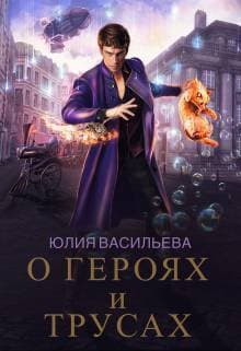 О героях и трусах (СИ)