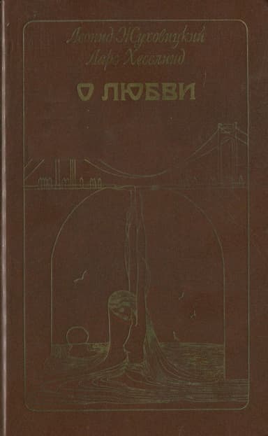 О любви