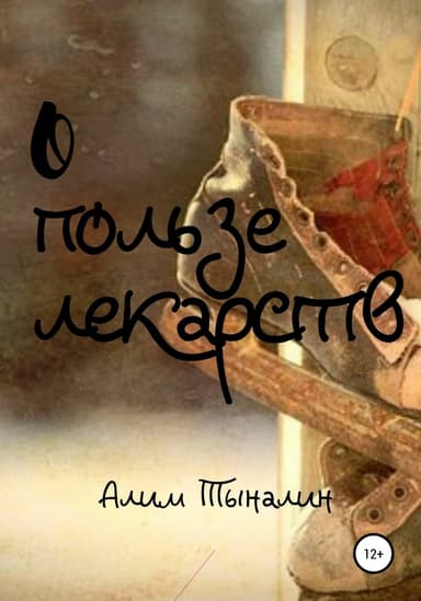 О пользе лекарств (СИ)