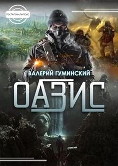 Оазис (СИ)