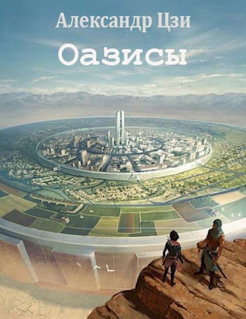 Оазисы (СИ)