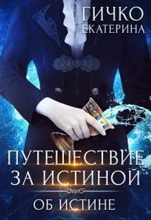Об истине (СИ)