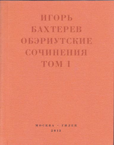Обэриутские сочинения. Том 1