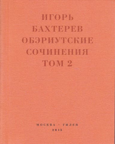 Обэриутские сочинения. Том 2