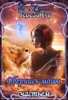 Обернись моим счастьем (СИ)