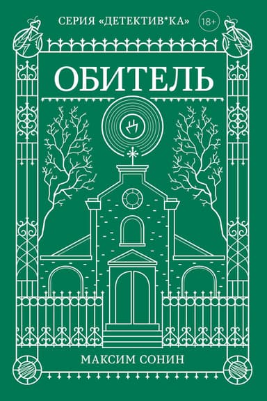 Обитель