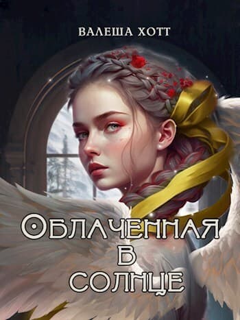 Облаченная в солнце (СИ)