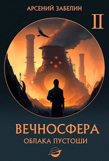 Облака пустоши (СИ)