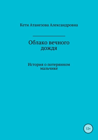 Облако вечного дождя