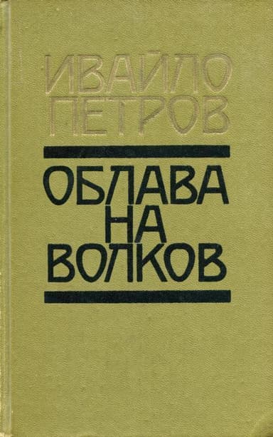 Облава на волков