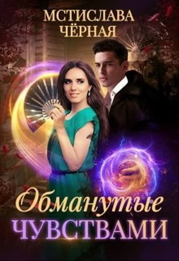 Обманутые чувствами (СИ)