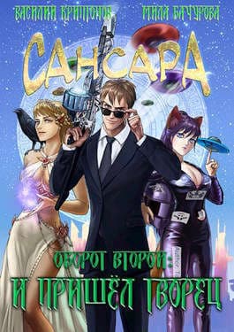 Оборот второй. И пришел творец (СИ)