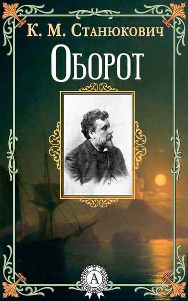 Оборот