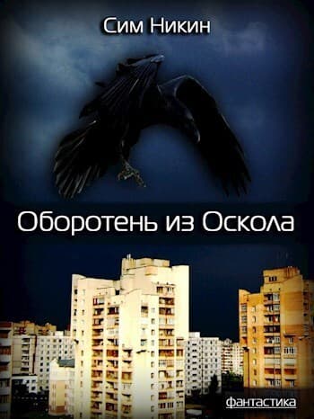 Оборотень из Оскола (СИ)