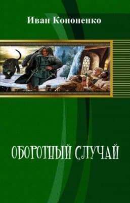 Оборотный случай (СИ)