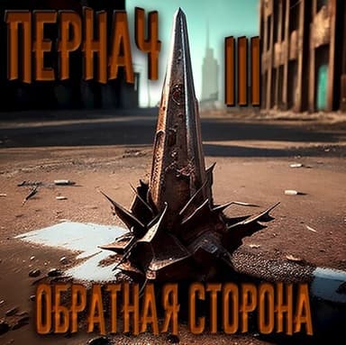 Обратная сторона (СИ)