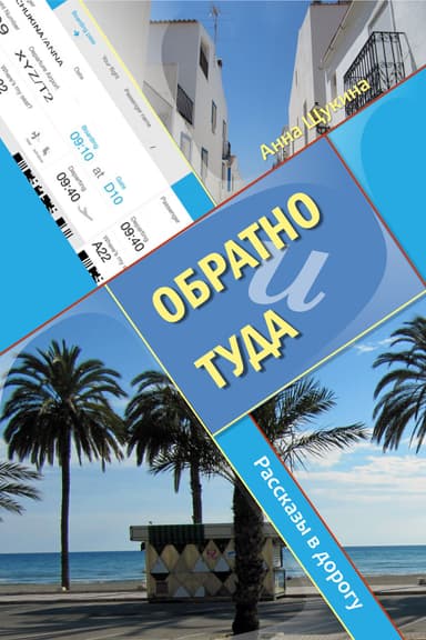 Обратно (и) туда