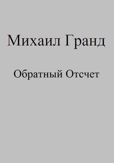 Обратный Отсчет (СИ)
