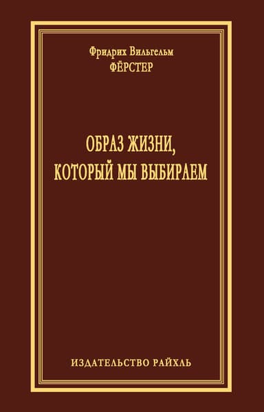 Образ жизни, который мы выбираем