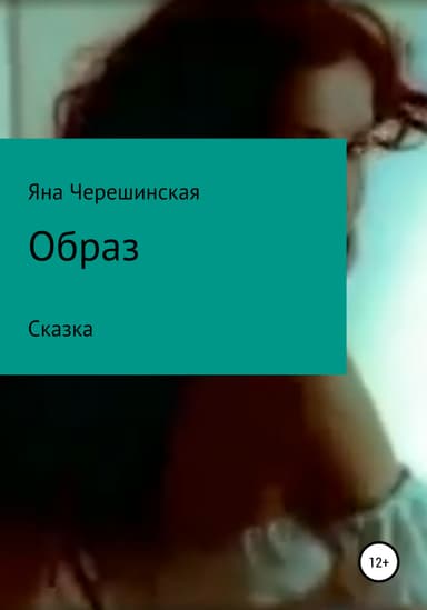 Образ