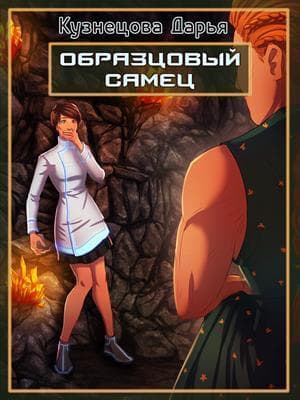 Образцовый самец (СИ)