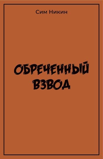 Обреченный взвод