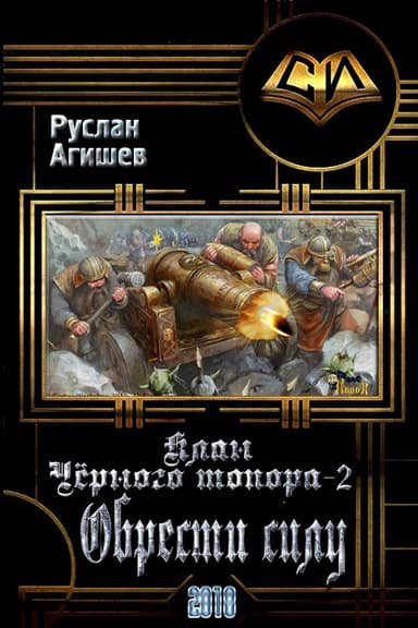 Обрести силу (СИ)