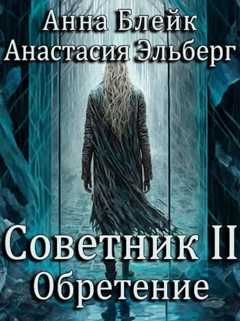 Обретение (СИ)