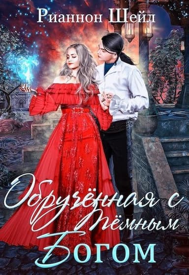 Обручённая с Тёмным Богом (СИ)