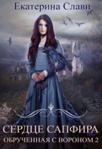 Обрученная с вороном 2 (СИ)