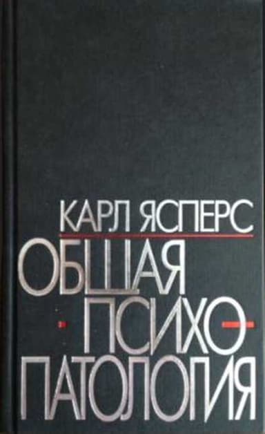 Общая психопатология