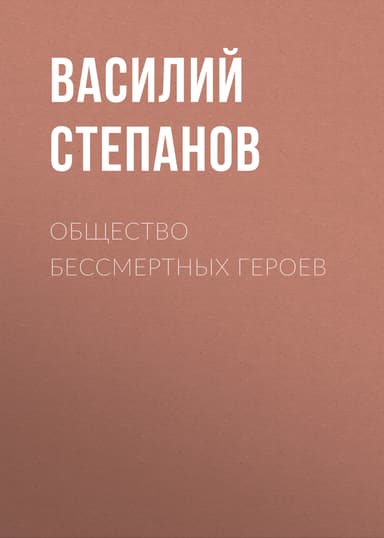 Общество бессмертных героев