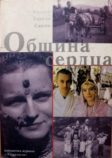 Община сердца