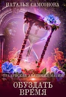 Обуздать Время (СИ)