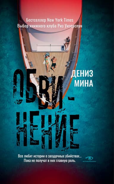 Обвинение [litres]