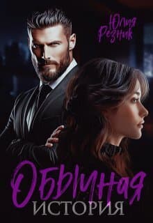 Обычная история (СИ)