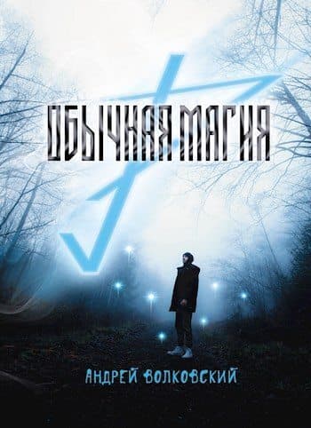 Обычная магия (СИ)