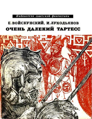 Очень далёкий Тартесс