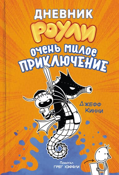 Очень милое приключение