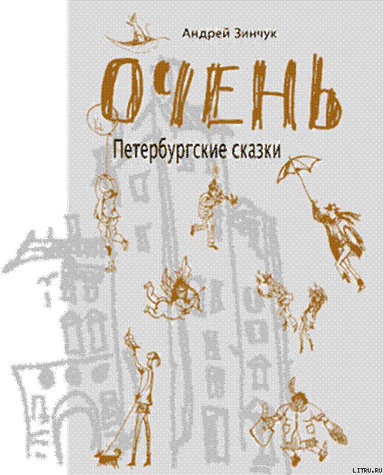 ОЧЕНЬ Петербургские сказки