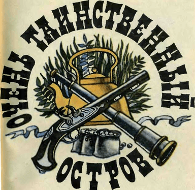 Очень таинственный остров