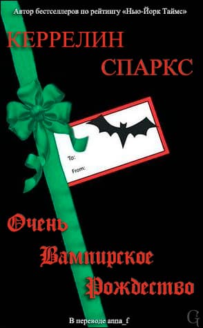 Очень вампирское Рождество (ЛП)