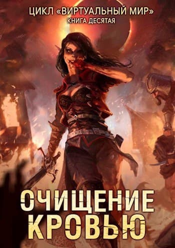 Очищение кровью (СИ)