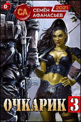 Очкарик 3 (СИ)